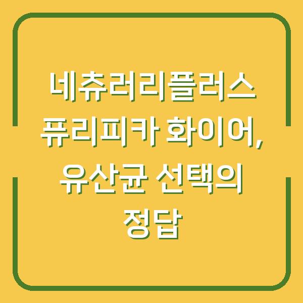 네츄러리플러스 퓨리피카 화이어, 유산균 선택의 정답