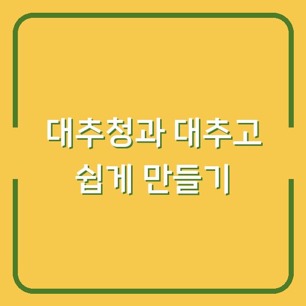 대추청과 대추고 쉽게 만들기