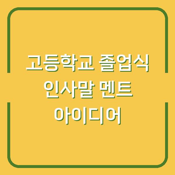 고등학교 졸업식 인사말 멘트 아이디어