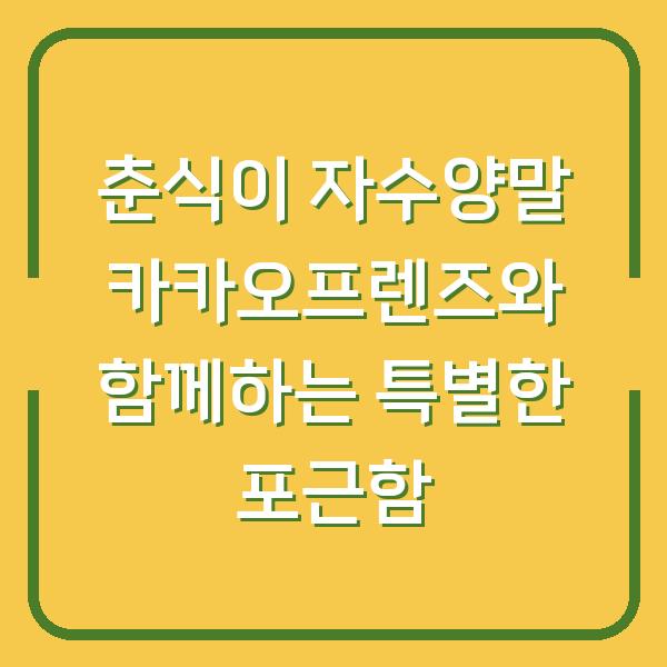 춘식이 자수양말 카카오프렌즈와 함께하는 특별한 포근함