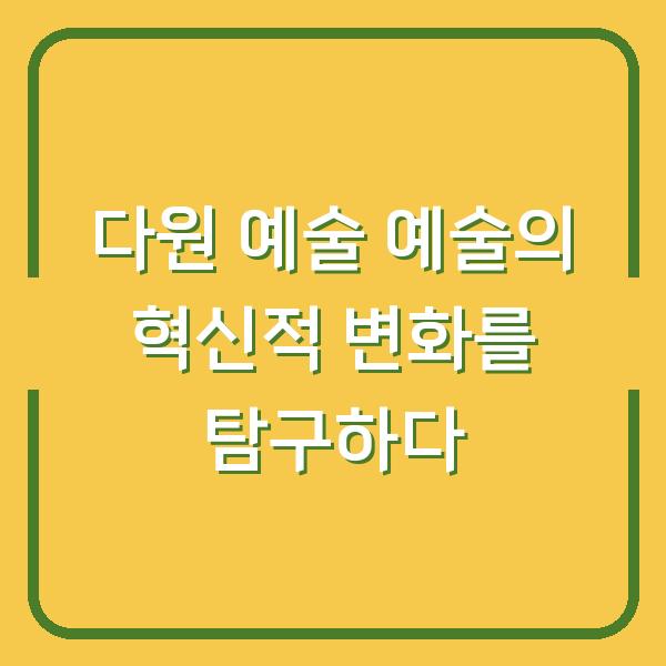 다원 예술 예술의 혁신적 변화를 탐구하다