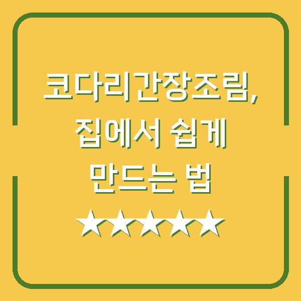 코다리간장조림, 집에서 쉽게 만드는 법 ★★★★★