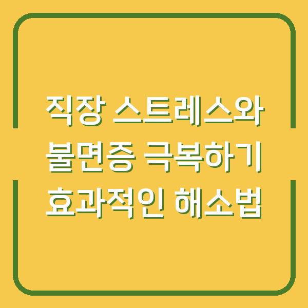 직장 스트레스와 불면증 극복하기 효과적인 해소법