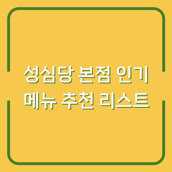 성심당 본점 인기 메뉴 추천 리스트