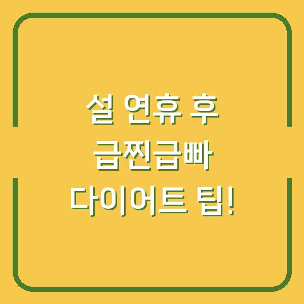 설 연휴 후 급찐급빠 다이어트 팁!