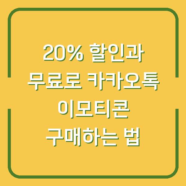 20% 할인과 무료로 카카오톡 이모티콘 구매하는 법