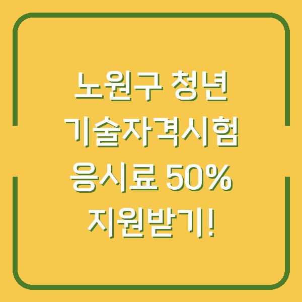 노원구 청년 기술자격시험 응시료 50% 지원받기!