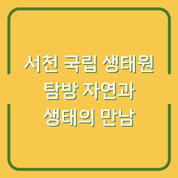 서천 국립 생태원 탐방 자연과 생태의 만남