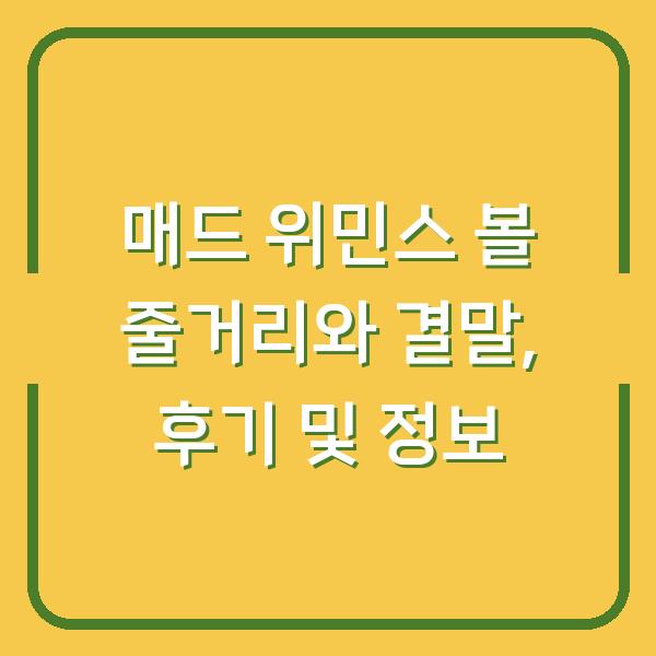 매드 위민스 볼 줄거리와 결말, 후기 및 정보