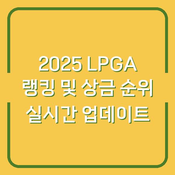 2025 LPGA 랭킹 및 상금 순위 실시간 업데이트
