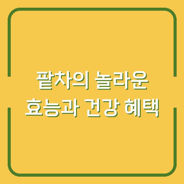 팥차의 놀라운 효능과 건강 혜택