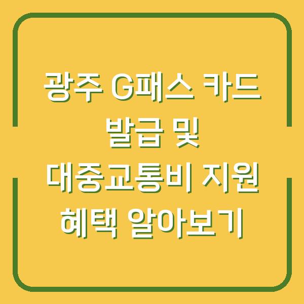 광주 G패스 카드 발급 및 대중교통비 지원 혜택 알아보기