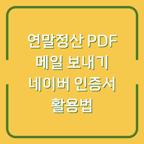 연말정산 PDF 메일 보내기 네이버 인증서 활용법