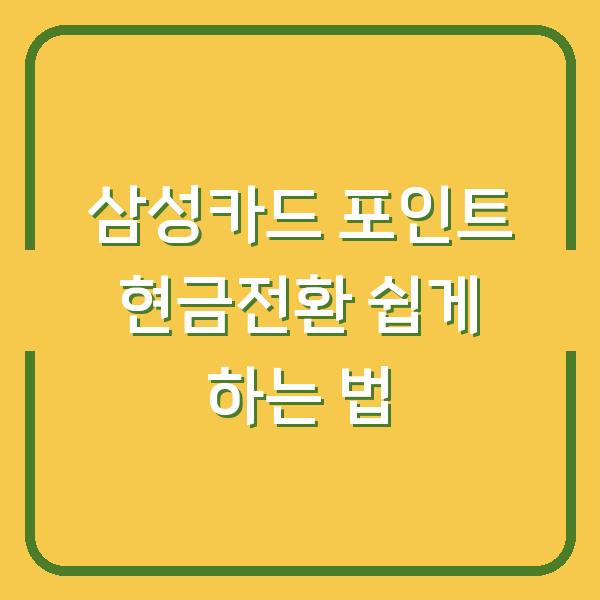 삼성카드 포인트 현금전환 쉽게 하는 법