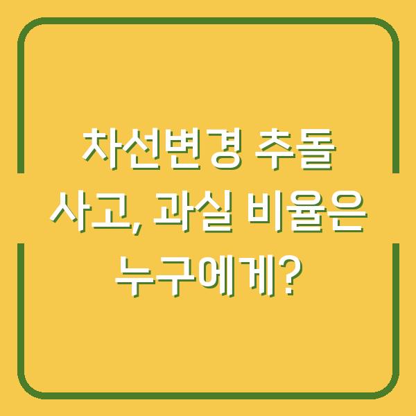 차선변경 추돌 사고, 과실 비율은 누구에게?