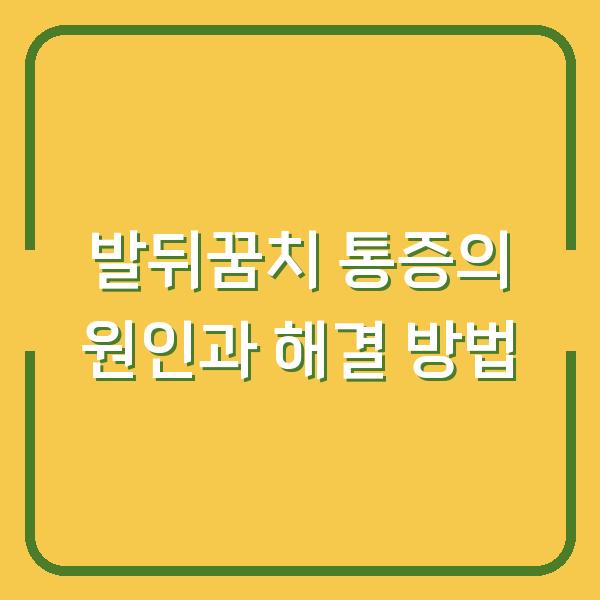 발뒤꿈치 통증의 원인과 해결 방법