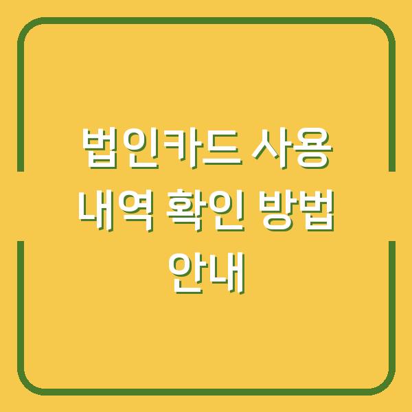 법인카드 사용 내역 확인 방법 안내