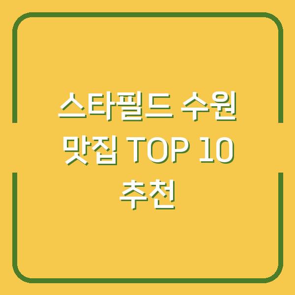 스타필드 수원 맛집 TOP 10 추천