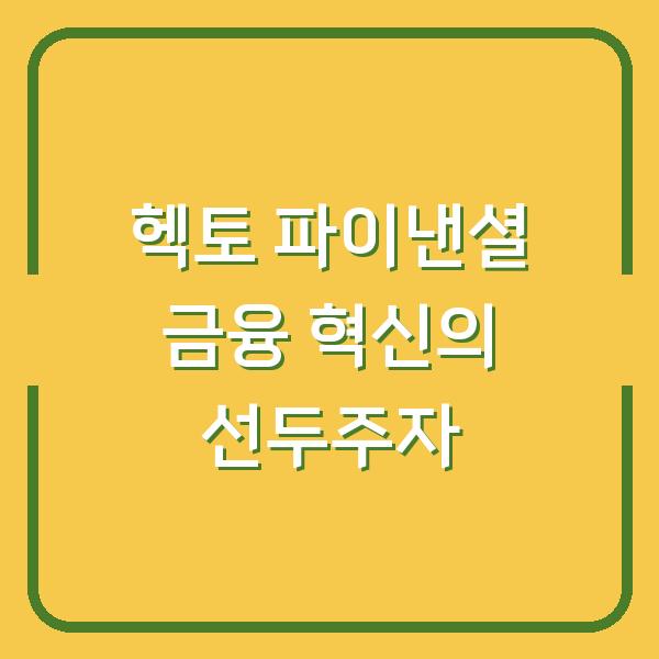 헥토 파이낸셜 금융 혁신의 선두주자