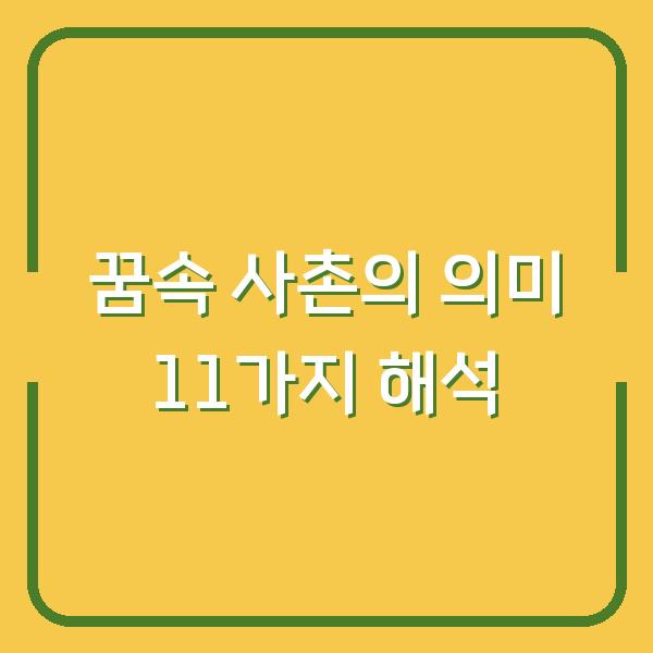 꿈속 사촌의 의미 11가지 해석