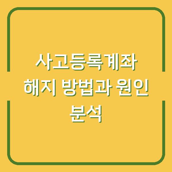 사고등록계좌 해지 방법과 원인 분석