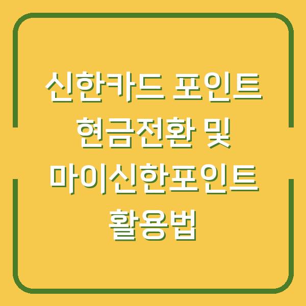 신한카드 포인트 현금전환 및 마이신한포인트 활용법