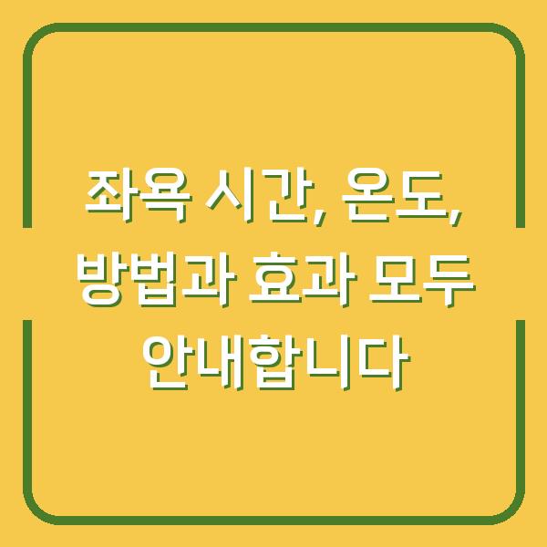 좌욕 시간, 온도, 방법과 효과 모두 안내합니다