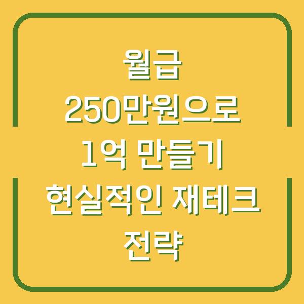 월급 250만원으로 1억 만들기 현실적인 재테크 전략