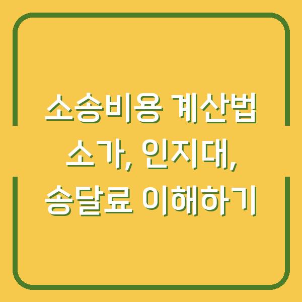소송비용 계산법 소가, 인지대, 송달료 이해하기