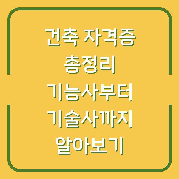 건축 자격증 총정리 기능사부터 기술사까지 알아보기