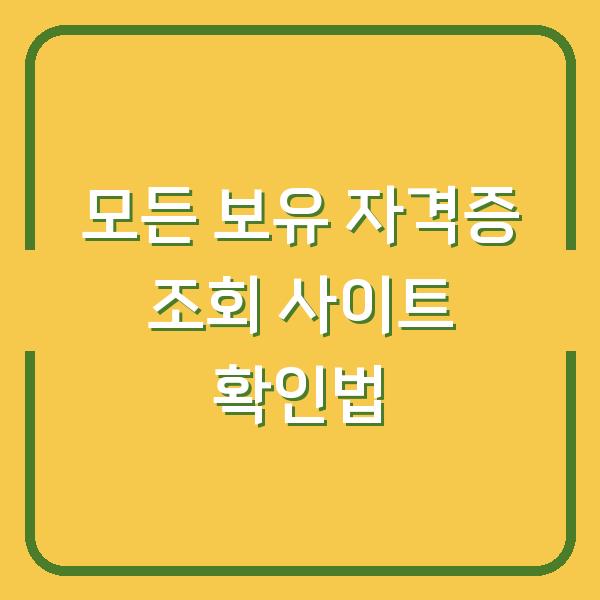 모든 보유 자격증 조회 사이트 확인법