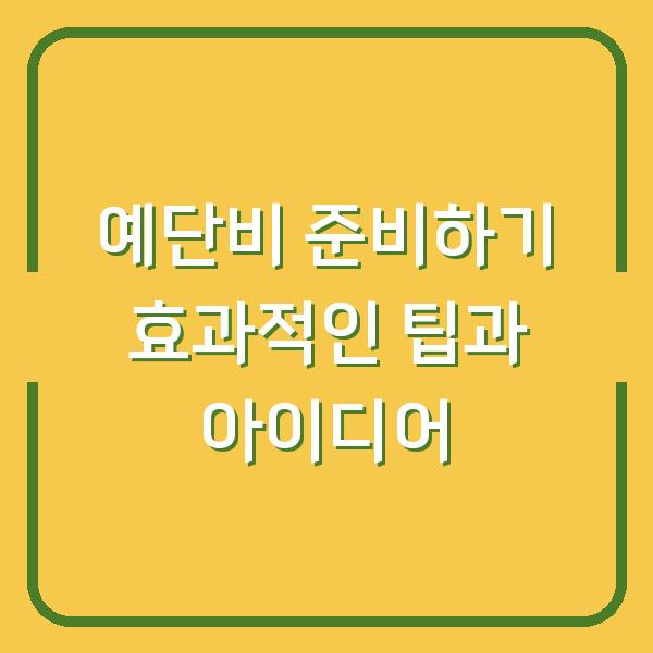 예단비 준비하기 효과적인 팁과 아이디어