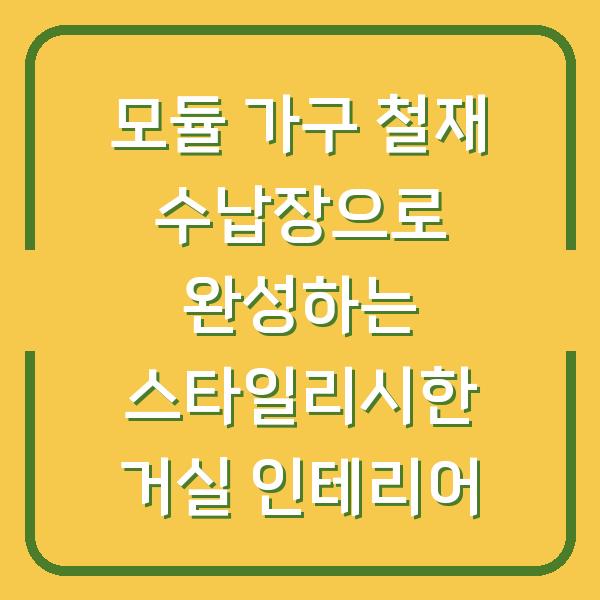 모듈 가구 철재 수납장으로 완성하는 스타일리시한 거실 인테리어