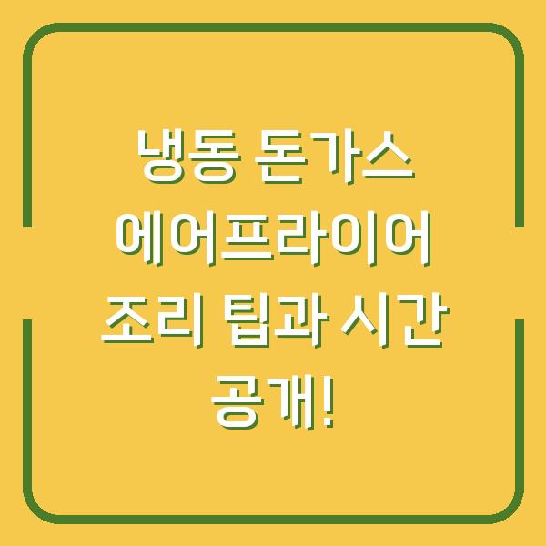 냉동 돈가스 에어프라이어 조리 팁과 시간 공개!