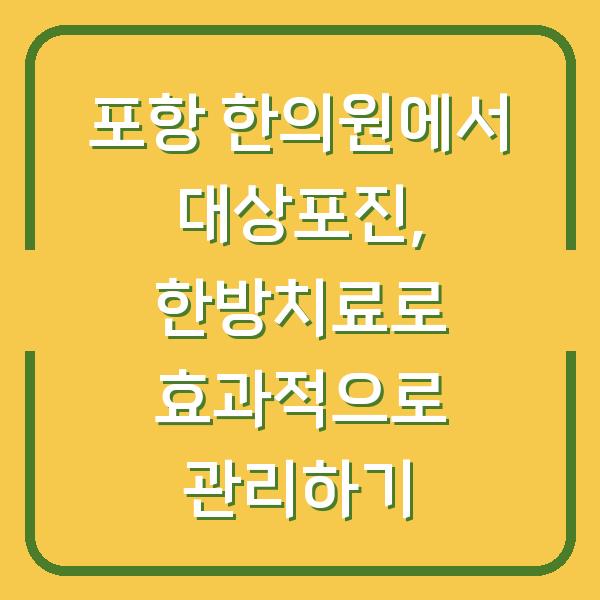 포항 한의원에서 대상포진, 한방치료로 효과적으로 관리하기