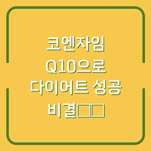 코엔자임 Q10으로 다이어트 성공 비결揭秘