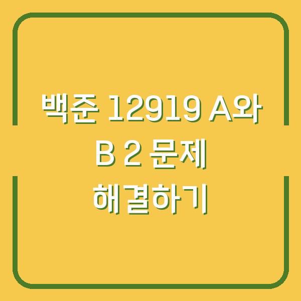 백준 12919 A와 B 2 문제 해결하기
