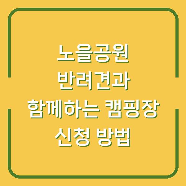 노을공원 반려견과 함께하는 캠핑장 신청 방법