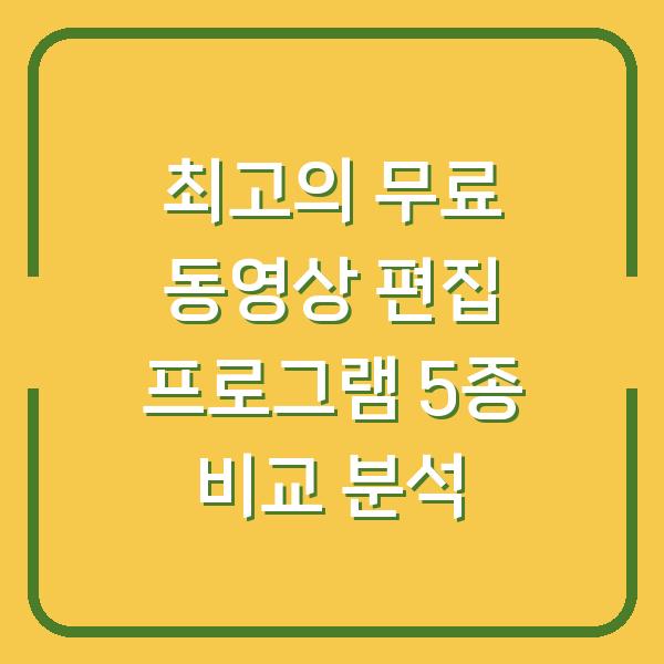 최고의 무료 동영상 편집 프로그램 5종 비교 분석