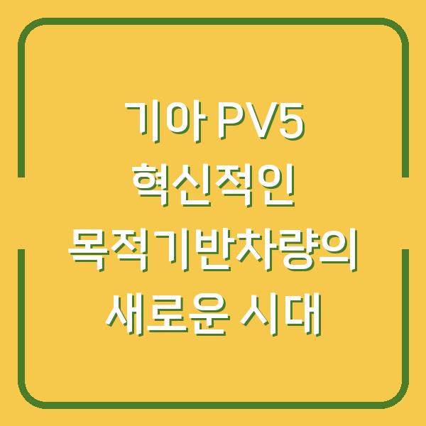 기아 PV5 혁신적인 목적기반차량의 새로운 시대