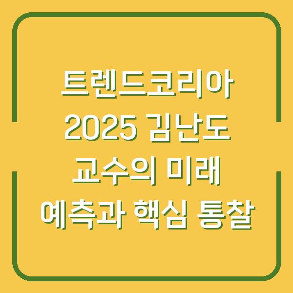 트렌드코리아 2025 김난도 교수의 미래 예측과 핵심 통찰