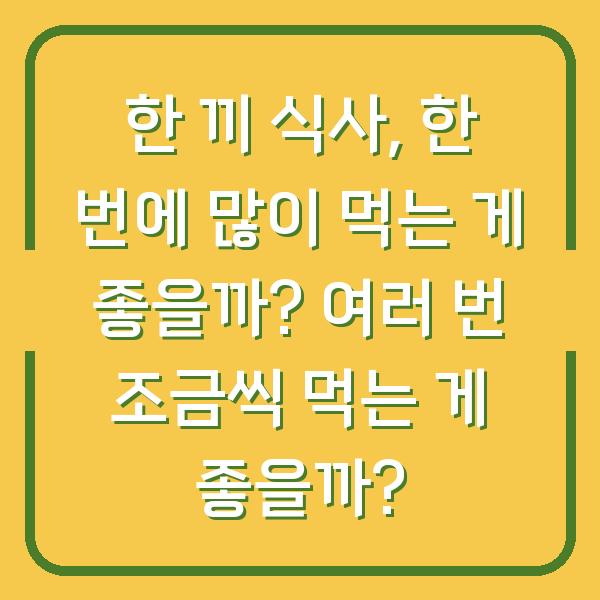 한 끼 식사, 한 번에 많이 먹는 게 좋을까? 여러 번 조금씩 먹는 게 좋을까?