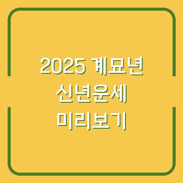2025 계묘년 신년운세 미리보기