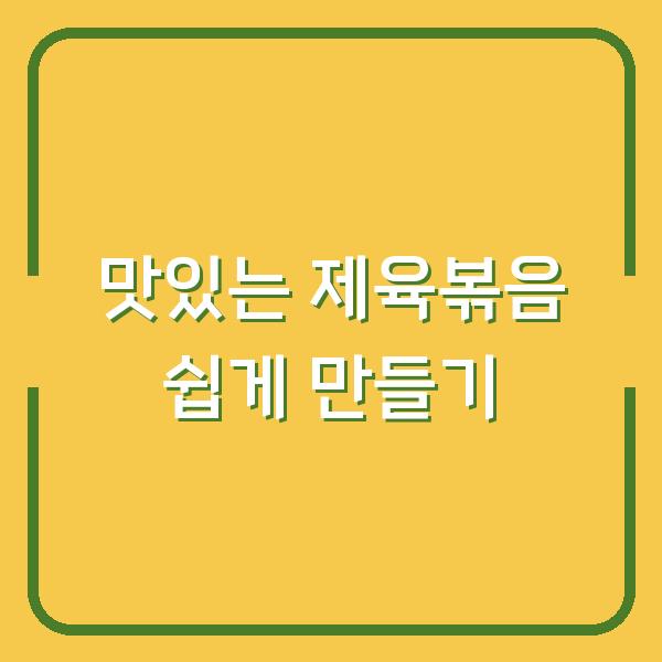 맛있는 제육볶음 쉽게 만들기