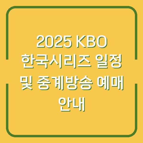 2025 KBO 한국시리즈 일정 및 중계방송 예매 안내