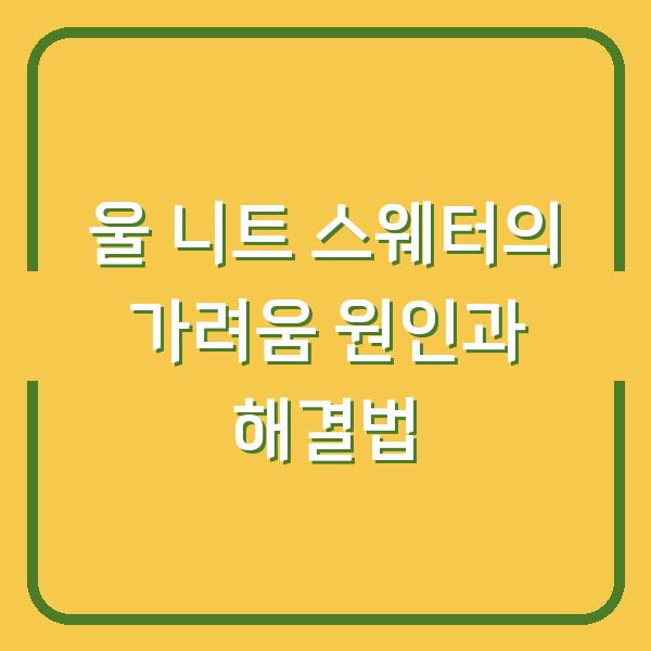 울 니트 스웨터의 가려움 원인과 해결법