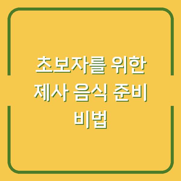 초보자를 위한 제사 음식 준비 비법