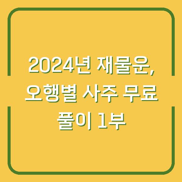 2024년 재물운, 오행별 사주 무료 풀이 1부