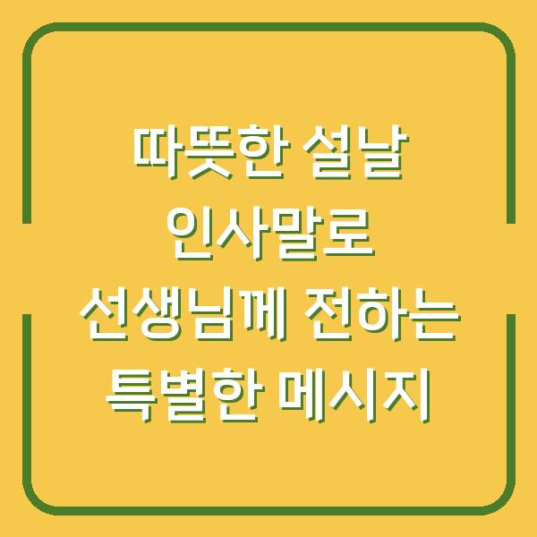 따뜻한 설날 인사말로 선생님께 전하는 특별한 메시지
