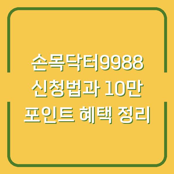 손목닥터9988 신청법과 10만 포인트 혜택 정리